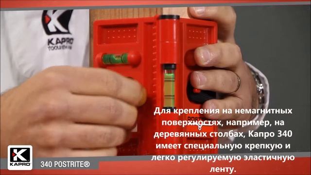 Складываемый магнитный уровень KAPRO ® Postrite ® 340 смотреть онлайн