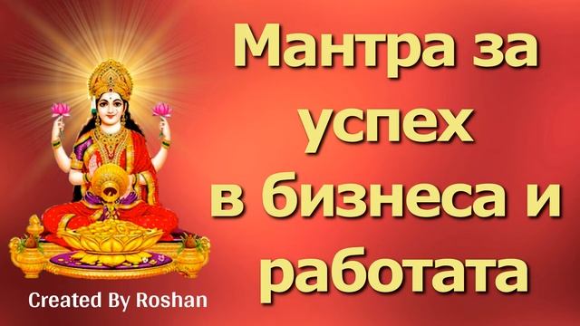 Чалиса мантра за успех в бизнеса и работата
