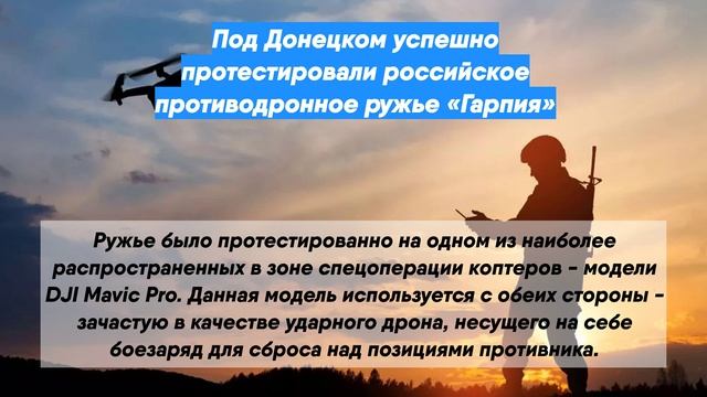 Под Донецком успешно протестировали российское противодронное ружье «Гарпия»