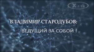 ИСТОРИЯ В ЛИЦАХ: ВЛАДИМИР СТАРОДУБОВ «ВЕДУЩИЙ ЗА СОБОЙ», 2019г.