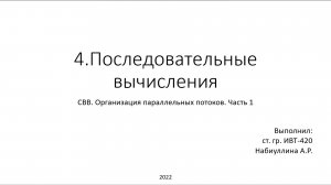 HPC ЛР1 Потоки Windows Последовательные вычисления