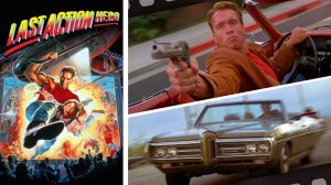 Автомобили из фильма "Последний Киногерой" Last Action Hero (1993)