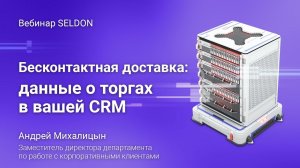 Бесконтактная доставка: данные о торгах в вашей CRM | Вебинар SELDON | 20.05.2020