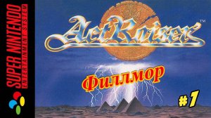 ActRaiser ( Филлмор ) Snes 1990 год (Рус.) Часть 1