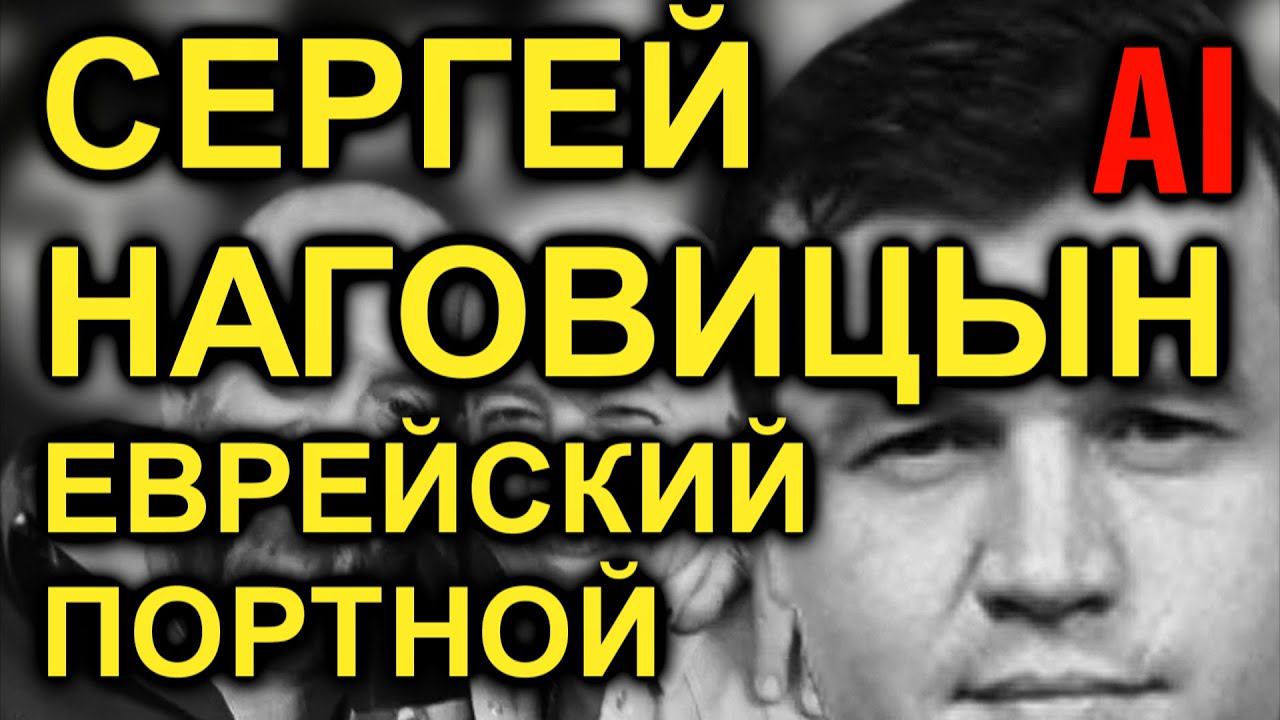 Сергей Наговицын - Еврейский портной (AI cover) смотреть онлайн