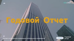 Годовой отчет Vinchin за 2023 год