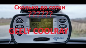 Замер GEELY COOLRAY до 100 км в час