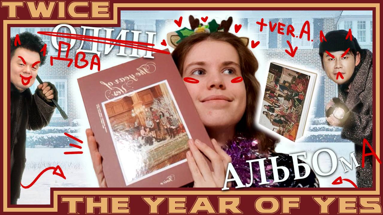 РАСПАКОВКА альбомов TWICE THE YEAR OF YES часть 2 (это должен был быть стрим)
