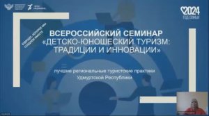 Лучшие региональные туристские практики Удмуртской республики” 04.06.2024