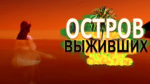 "Остров выживших" 1 год на острове... 10 серия / Симс 4 Летсплей / Летсплей с сюжетом