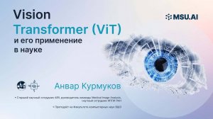 «Vision Transformer (ViT)и его применение в науке». Лекция Анвара Курмукова