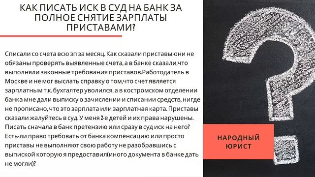 Приставы сняли всю зарплату с карты. Что делать? смотреть онлайн