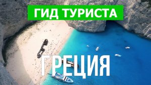 Греция что посмотреть | Закинф, Корфу, Санторини, Родос, Тасос, Миконос, Наксос, Лефкада, Андрос