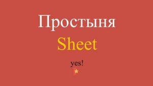 Простыня по-английски