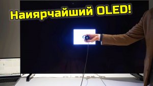 Первая в мире телевизионная OLED-панель с яркостью 3000 нит!