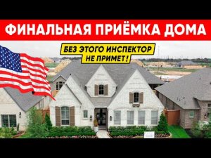 Финальная приёмка дома инспектором в США. Каркасный дом под ключ и особенности его приёмки в Америке