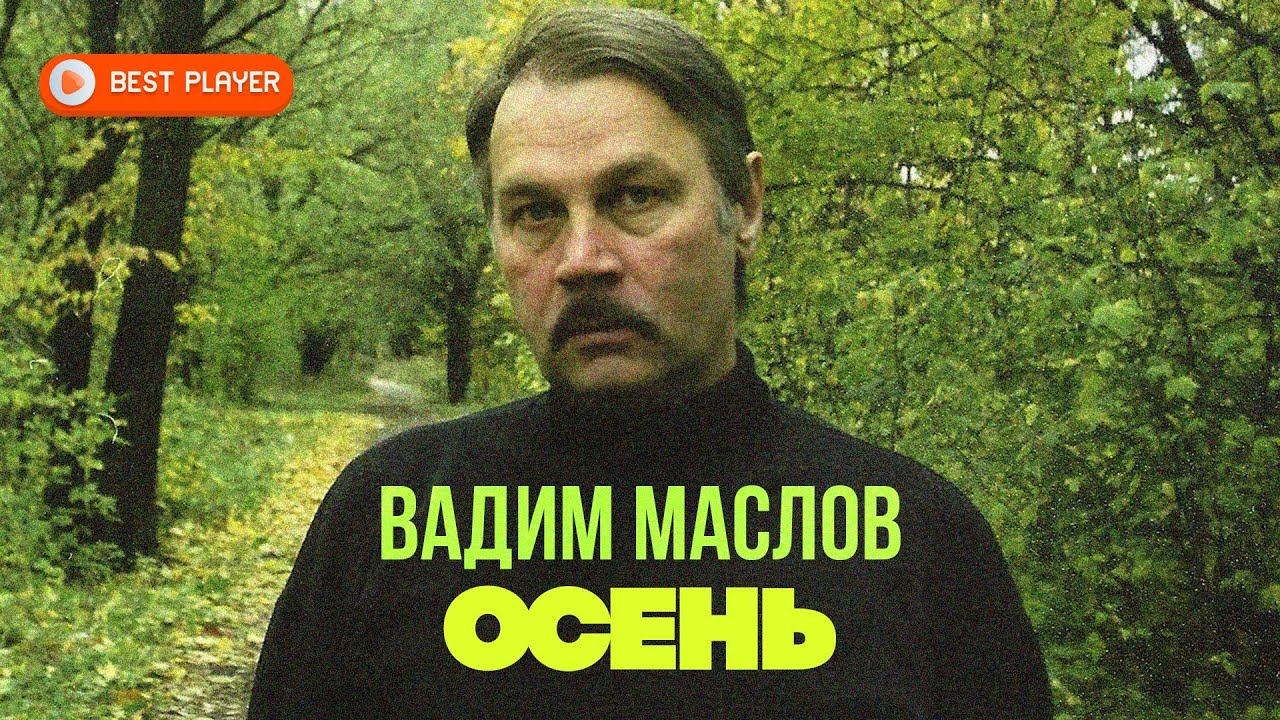 Вадим Маслов - Осень (Альбом 2002) | Русская музыка