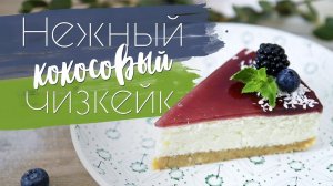 Кокосовый чизкейк без выпечки [Рецепты Bon Appetit]