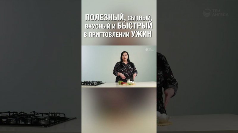 Смотри полную версию ⬆️⬇️ Полезный и вкусный ужин! Поделись рецептом своего ужина:) #зож #похудение