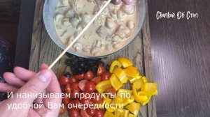 Куриные Мини-Шашлычки На Шпажках, с Шампиньонами, Черри, Маслинами и Сладким Перцем!