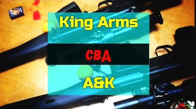 Пристрелка страйкбольных СВД King Arms и A&K