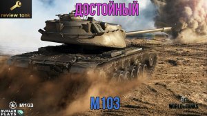 ОБЗОР M103 ✔️ ПРИЯТЕЛЬ