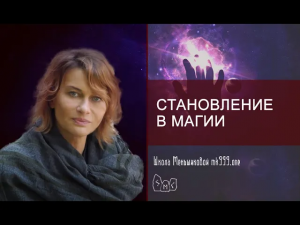 Становление в магии