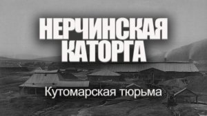 Нерчинская каторга. Кутомарская тюрьма | Александр Литвинцев