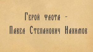 Герой флота - Павел Степанович Нахимов