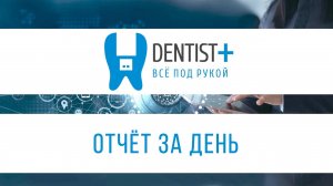 Отчёт за день в программе для стоматологии Dentist Plus 2.0