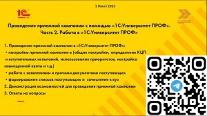 Часть 2: настройка, работа с заявлениями, формирование списков в 1С:Университет 2023-06-02