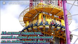 В парке развлечений Орландо,погиб 14-летний подросток...