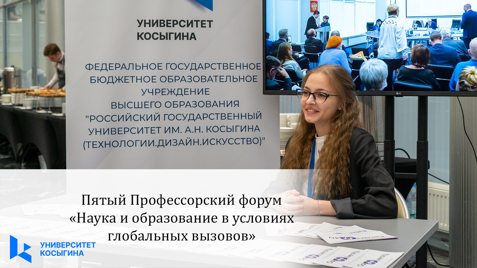 Российский государственный университет им косыгина отзывы. Российский государственный университет имени Косыгина. Глобальные вызовы в образовании. В РГУ имени Косыгина раздачи Wi-Fi.