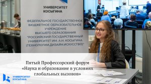 Пятый Профессорский форум «Наука и образование в условиях глобальных вызовов»