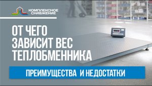 От чего зависит вес теплообменника?