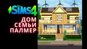 Дом для челленджа / Строительство в Виллоу Крик / CC / The Sims 4