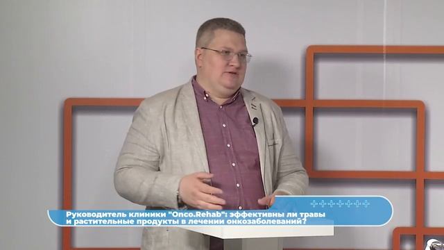 Onco.Rehab о пользе и эффективности трав и растительных продуктов в лечении онкозаболеваний
