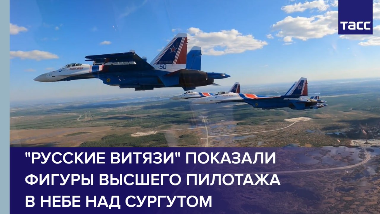 "Русские витязи" показали фигуры высшего пилотажа в небе над Сургутом