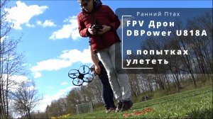 FPV-Дрон DBPower UdiRC U818A. Часть 3. В попытках улететь.