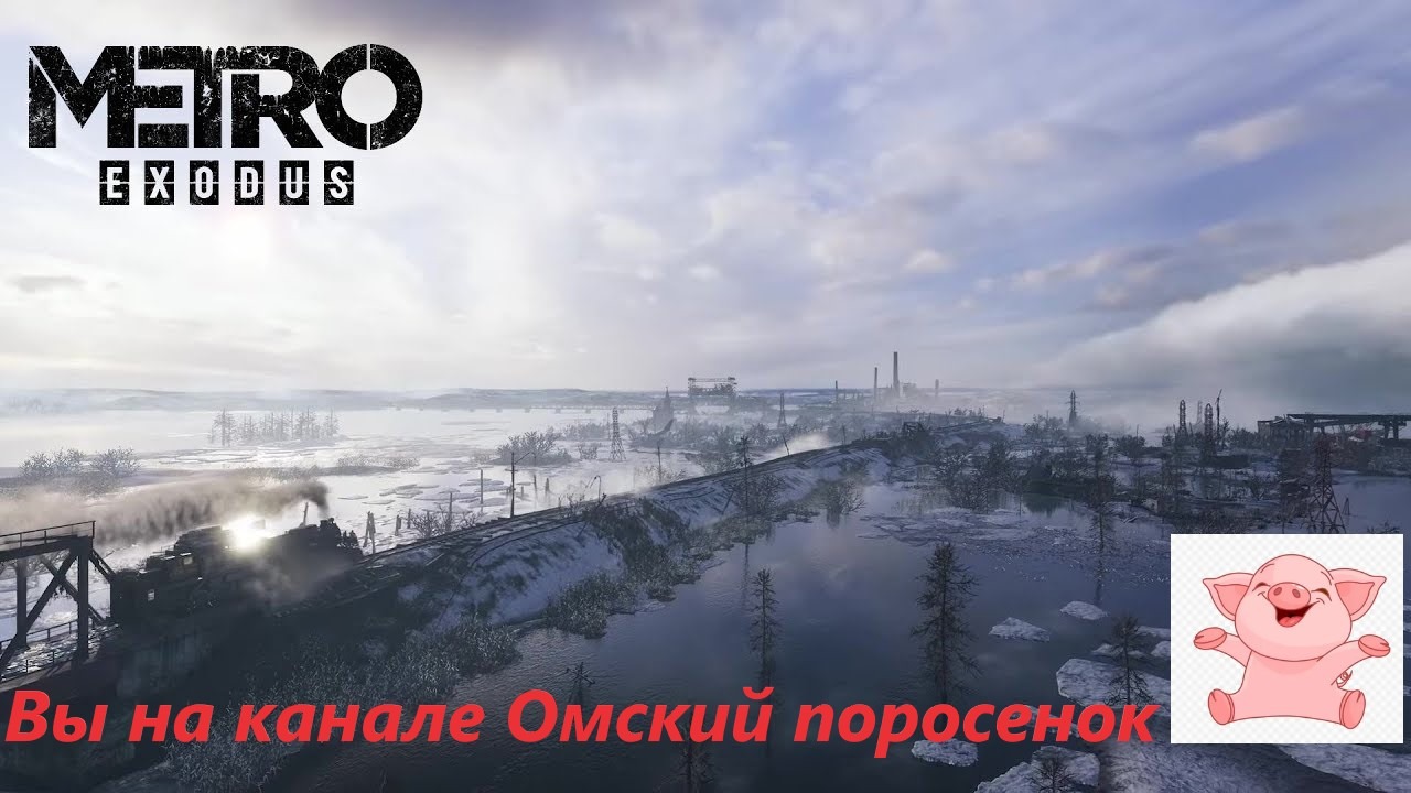 Metro Exodus Глава 2 Волга