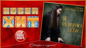 АЛЁНА ПЕТРОВСКАЯ — Я РЕВНУЮ ТЕБЯ ★ ПЕСНЯ КАТИ ОГОНЕК В НОВОМ ИСПОЛНЕНИИ ★ 2020 ★