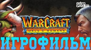 Игрофильм➤Warcraft: Orcs & Humans➤Все катсцены