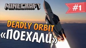 Minecraft: Deadly Orbit - ПОЕХАЛИ! #1 