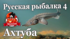 Русская рыбалка 4 В ожидание Осётра