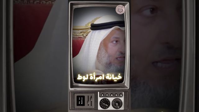 الشيخ عثمان الخميس - ما هي خيانة امرأة لوط عليه السلام؟