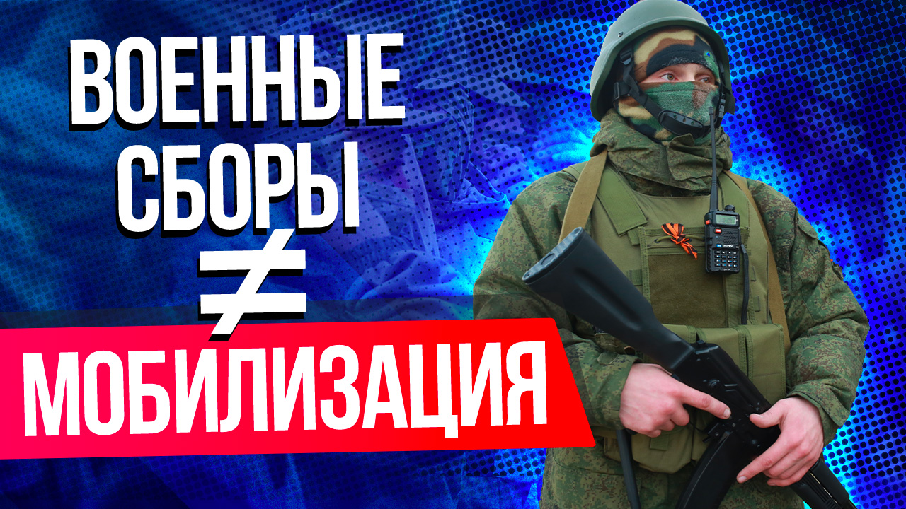 Меняют закон о мобилизации. Призыв срочников. Мобилизации не будет. После сборов будет мобилизация. После сборов будет мобилизация.