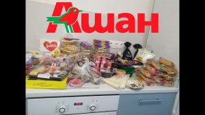 ПРОДУКТОВАЯ ЗАКУПКА В АШАНЕ НА 8500 Р. 06.02.2022
