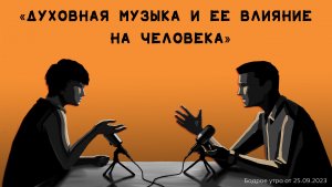 Бодрое утро 25.09 - «Духовная музыка и ее влияние на человека»