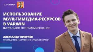 Использование мультимедиа-ресурсов в Varwin | Хакатон GO|VR 2021 | Varwin Education