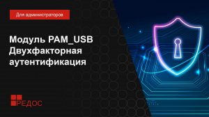 Модуль PAM_USB - двухфакторная аутентификация